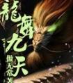 龙舞九天云雾散