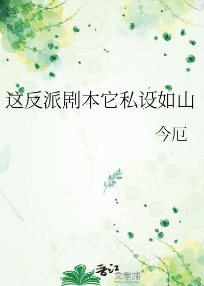 这反派居然该死的甜美