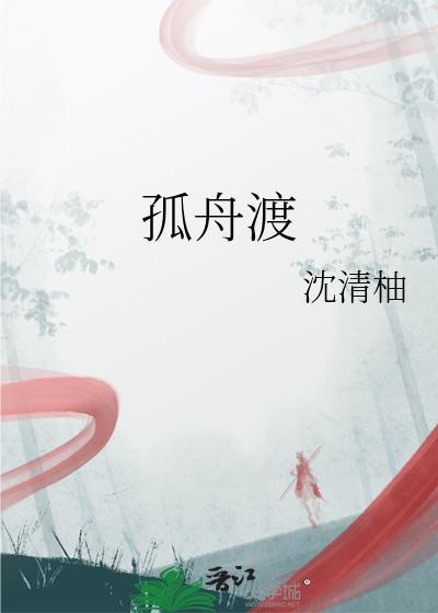 孤舟渡的意思