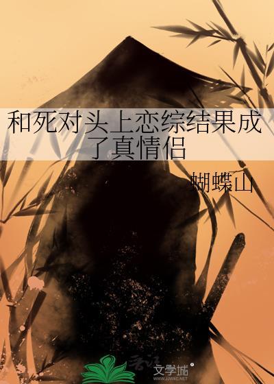 和死对头恋爱的