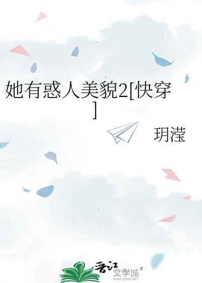 她拥有魅惑异能