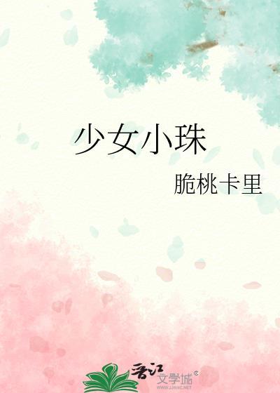 少女小珠在线阅读