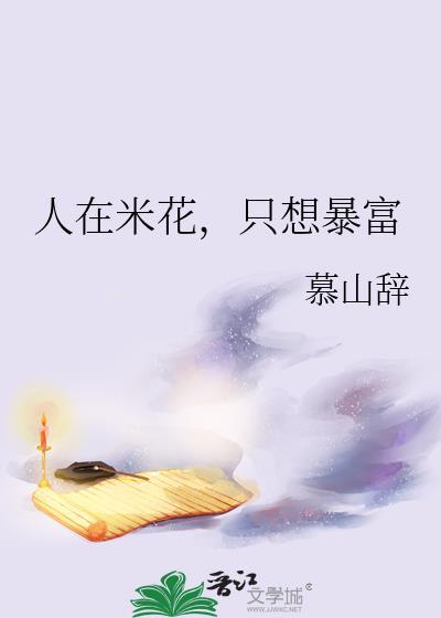人在米花加料版最新章节免费阅读我