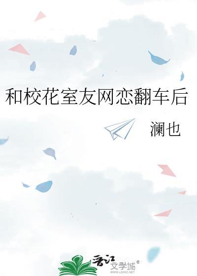 和校花室友网恋翻车后gl免费阅读