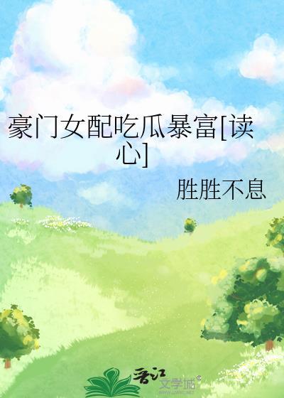 豪门女配c位出道吞鱼