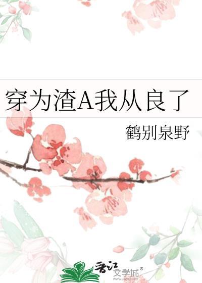 穿为渣a我从良了txt