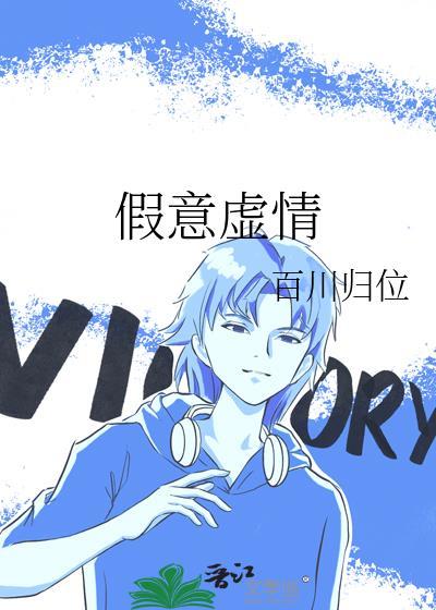 假意虚情by江东客TXT