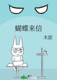 蝴蝶来信讲了什么