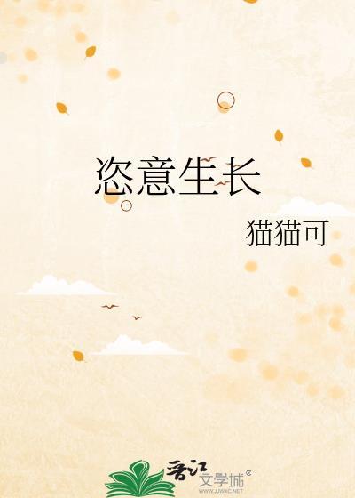 恣意生长braska歌曲