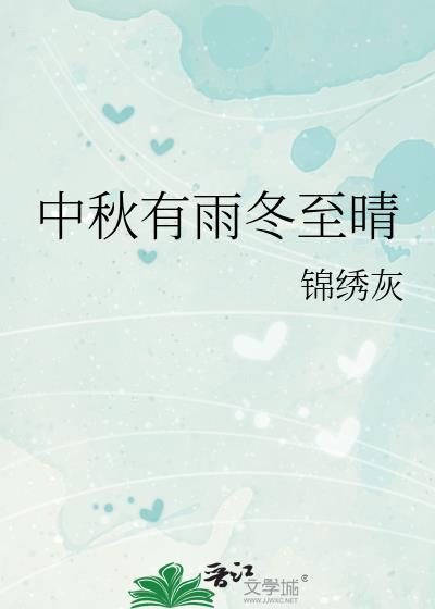 中秋有雨冬至晴讲了什么