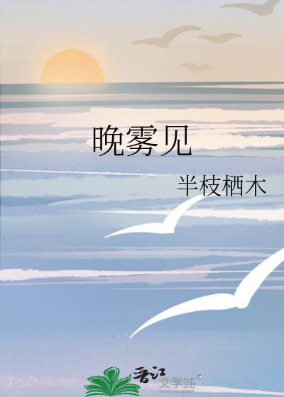 晚雾见番外