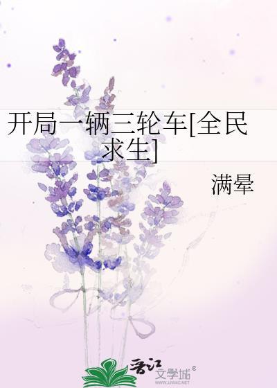 开局一辆破三轮