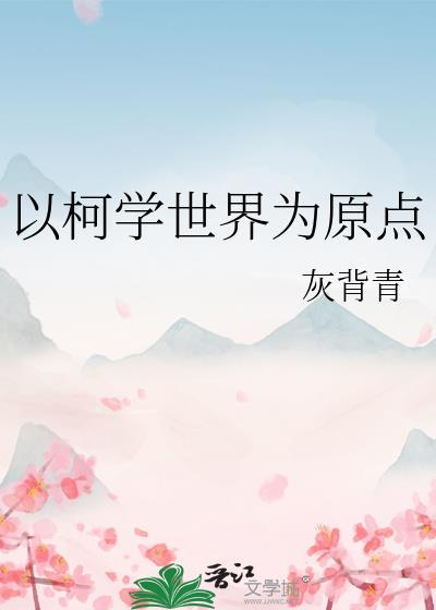 以柯学世界为原点 灰背青