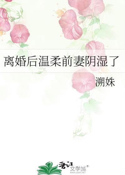 离婚后前妻变的娇又美免费阅读