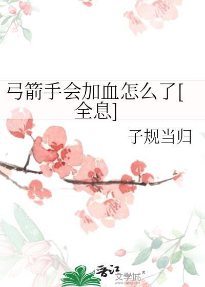 弓箭手怎么加点
