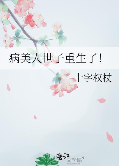 病美人世子重生了! 十字权杖