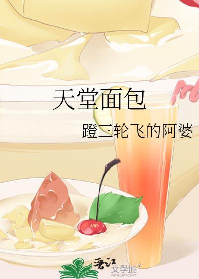 天堂面包笔趣阁