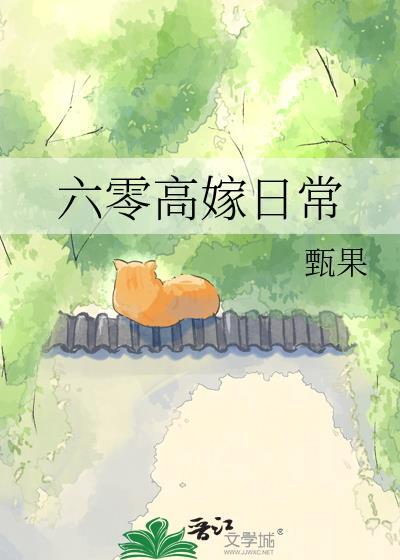 六零嫁海