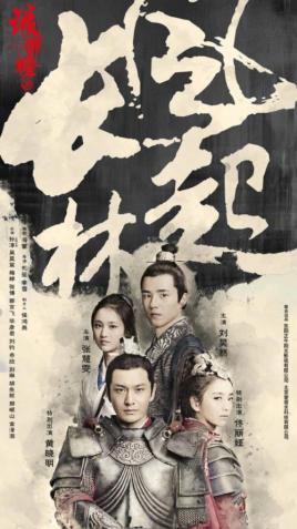 琅琊琅琊榜之风起长林