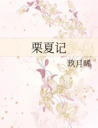 栗夏记 玖月晞