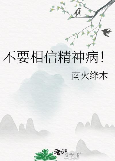 精神病患者的话能信吗