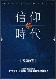 信仰的时代