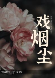 戏烟尘苏妙妙免费阅读最新章节