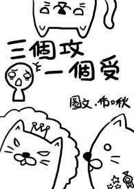 三个攻一个受海棠文