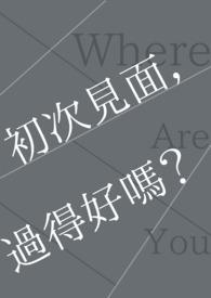 初次见面是说什么