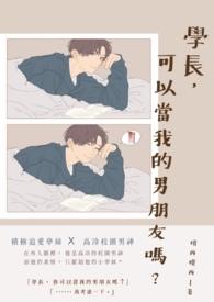 学长可以喊叔叔吗