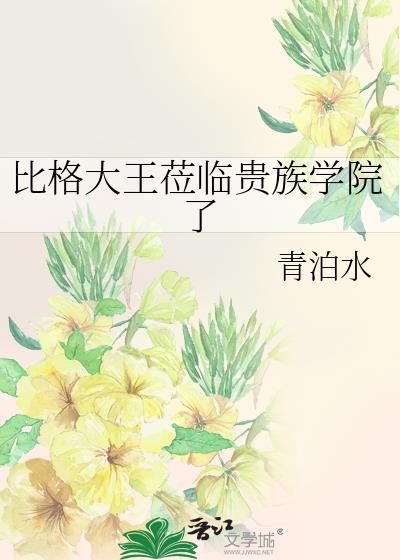 比格大王莅临贵族学院了by青泊水晋江