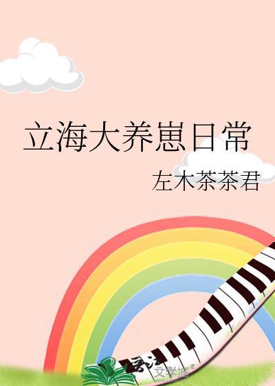 立海大养崽日常TXT最新章节