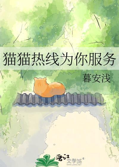 猫猫热线为你服务全文txt百度