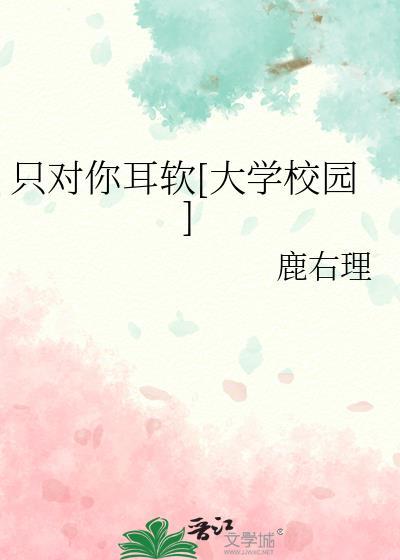 只对你耳软在线阅读