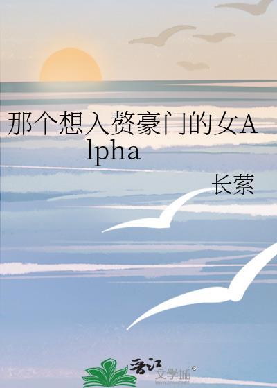 那个想坠入豪门的女alpha