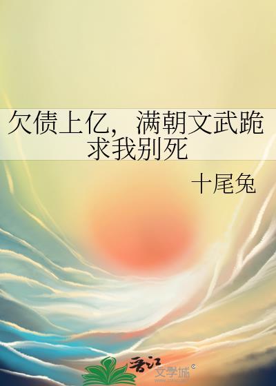 满朝文武跪求我别死类似的