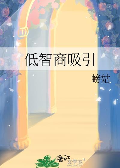 低智商表现