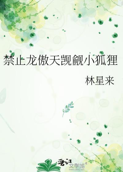 禁止龙傲天觊觎小狐狸翻外