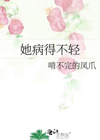 她病得不轻男女主第几章在一起