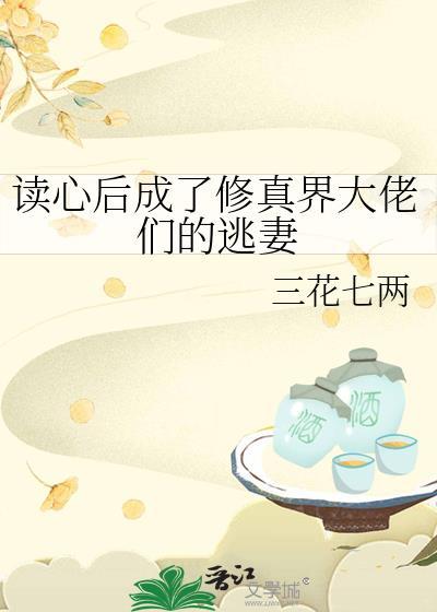 读心后我成了全员团宠