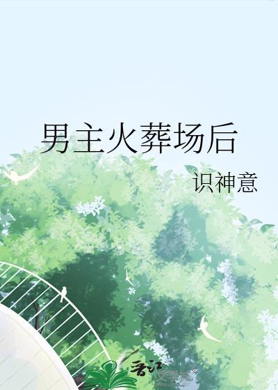 男主火葬场的古言