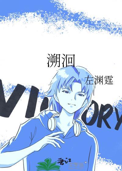 溯洄歌词