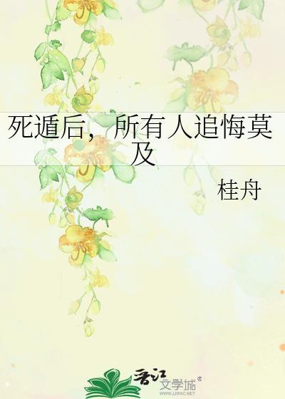 死遁之后by