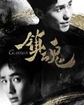 镇魂导演
