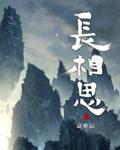 长相思剧情介绍