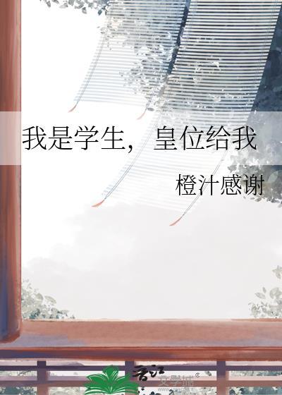 我是学生 梗