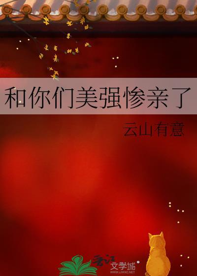 跟你们美强惨亲了