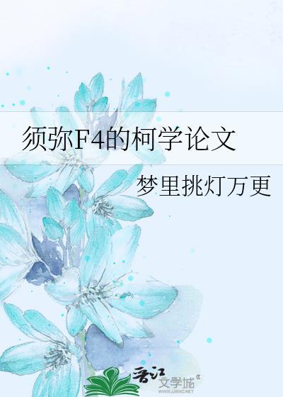 须弥的凶手
