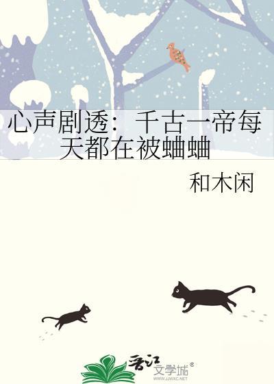 心声剧透千古一帝每天都在被蛐蛐 和木闲