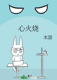 心火烧by姜以年